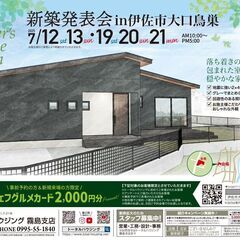 【予約特典あり！】新築発表会☆伊佐市大口鳥巣☆