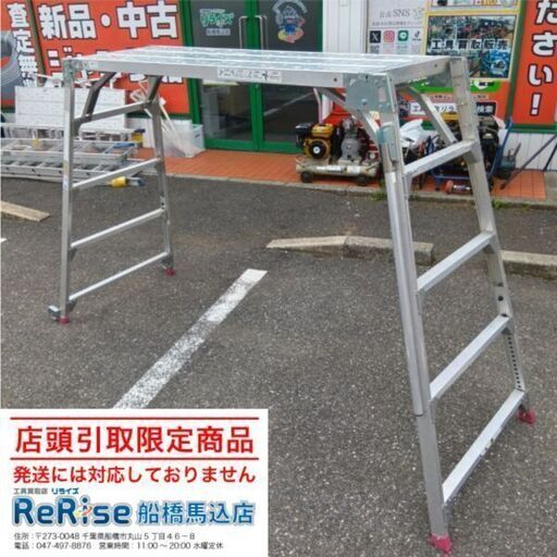 ハセガワ DUK-18SX 可搬式作業台 ②【船橋馬込店】【店頭取引限定】【中古】ITJUJ3KXWRPK