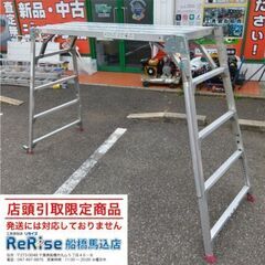ハセガワ DUK-18SX 可搬式作業台 ②【船橋馬込店】【店頭...