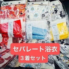 セパレート浴衣　3着セット　まとめ