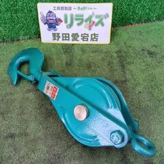 スリーエッチ 滑車 100mm 1t【野田愛宕店】【店頭取引限定...