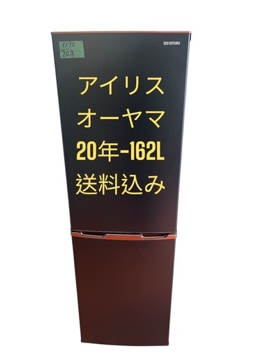 冷蔵庫アイリスオーヤマ20年162L 2ドア右開き　仙台市内無料配達