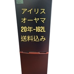 冷蔵庫アイリスオーヤマ20年162L 2ドア右開き　仙台市内無料配達