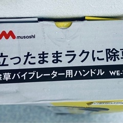 ムサシ　除草バイブレーター用ハンドル WE-709の画像