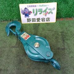 スリーエッチ 滑車 75mm 1/2t【野田愛宕店】【店頭取引限...