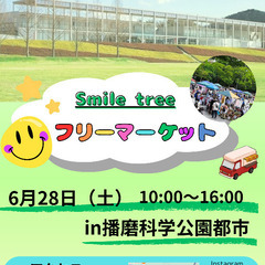 Smile tree 6月28日（土） - フリーマーケット