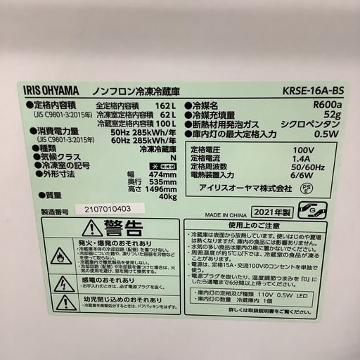 IRISOHYAMA  アイリスオーヤマ　冷蔵庫　KRSE-16A-BS   2021年製  162L　