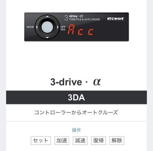pivot 3-drive · α シリーズ スロコン 3DA本体