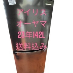 冷蔵庫アイリスオーヤマ23年142L2ドア右開き　一人暮らし用　...