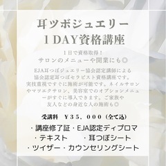 EJA 耳つぼジュエリー協会認定1DAY資格講座