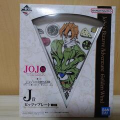 ジョジョ　ピザプレート　一番くじ　ジョジョの奇妙な冒険　J賞　ピッツァ　お皿の画像