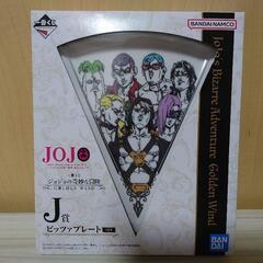 ジョジョ　ピザプレート　一番くじ　ジョジョの奇妙な冒険　J賞　ピッツァ　お皿の画像