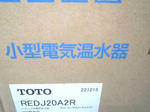 新品 未開封 保管品 電気温水器 TOTO　REDJ20A2R　湯ぽっと パブリック飲料・洗い物用 約20L壁掛けタイプ 先止め式 苫