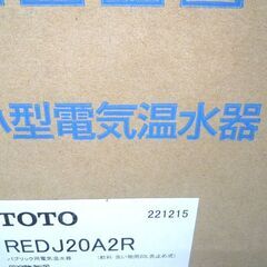 新品 未開封 保管品 電気温水器 TOTO　REDJ20A2R　湯ぽっと パブリック飲料・洗い物用 約20L壁掛けタイプ 先止め式 苫小牧西店の画像