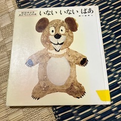 いないいないばあっ 
