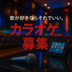 🎶一緒にカラオケ行きませんか？🎶