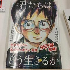 0614-250 漫画　君たちはどう生きるか