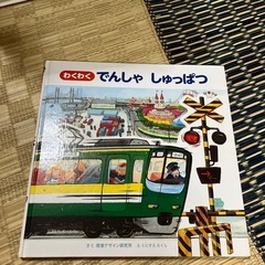 電車絵本