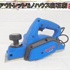 リョービ 電気カンナ(ブレーキ付き) ML-83S 電動工具 D...