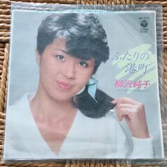 (中古EPレコード)ふたりの港町―柳沢純子
