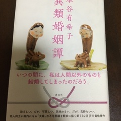 異類婚姻譚/本谷有希子　中古本