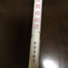異類婚姻譚/本谷有希子　中古本の画像