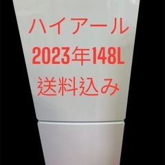 冷蔵庫ハイアール2023年148L2ドア右開き　一人暮らし用　仙...