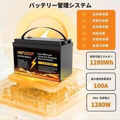 ■新品■ MFUZOP 12V 100Ah LiFePO4 リン酸鉄リチウムイオンバッテリー 12.8V 1280Whの画像