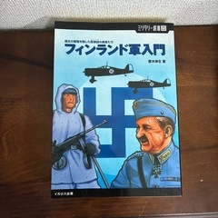 フィンランド軍入門
