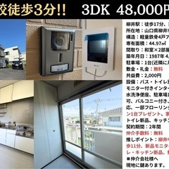 【🉐柳井市賃貸3DK48,000円】🉐敷金礼金無料、🆕✨新品モニ...