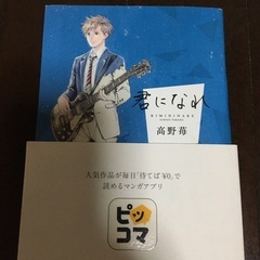 君になれ/高野苺の画像