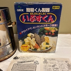 簡易燻製器　いぶすくんの画像