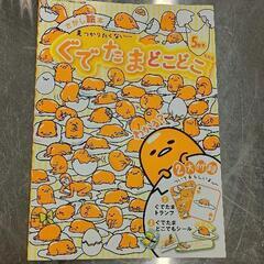 0614-285 ぐでたまどこどこ