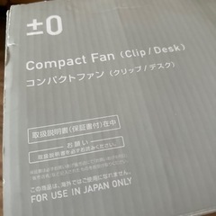 【商談中】扇風機　±0 コンパクトファンの画像