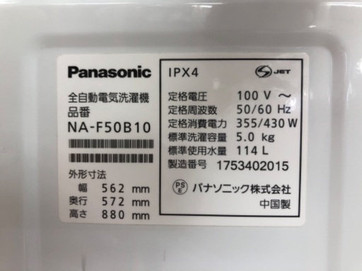 Panasonic パナソニック 5.0kg 全自動洗濯機 NA-F50B10 2017年製