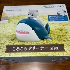 【未開封未使用】モフサンドころころクリーナー