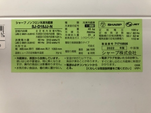 SHARP シャープ 2ドア冷蔵庫 SJ-D18JJ-N 2022年製