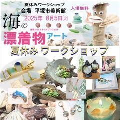 平塚市美術館で【海の漂着物アート】ワークショップ