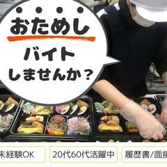 お弁当の盛り付け・調理補助・片付け／1日おためしバイト／未…