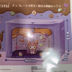 クロミちゃん収納BOXの画像
