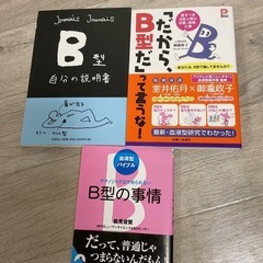美品！Ｂ型の本3冊セット