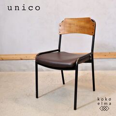unico/ウニコのインダストリアルとモダンのミックスタイルシリ...
