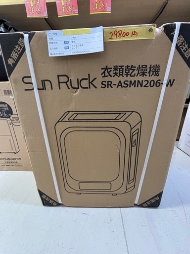 【電気衣類乾燥機】【sunruck】箱入り新品【管理番号11406】比