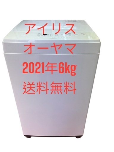 洗濯機全自動電気アイリスオーヤマ21年6kg 仙台市内無料配達・設置