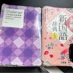 中学　新国語辞典　英和和英辞典
の画像