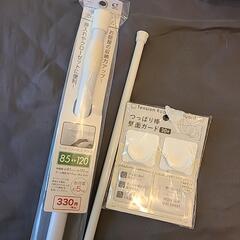 (かちゅ！様)【新品未使用】突っ張り棒➕突っ張り棒ガードの画像