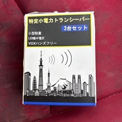 トランシーバー　　3台セット　箱破れあり　