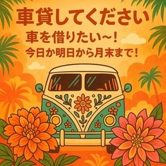 車貸してくれる方探しています🫶🏻