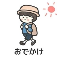 おでかけ友達。