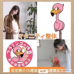 妊婦整体産前産500円〜2,000円🉐🈹 群馬県高崎市フラミンゴの休日🦩 妊婦さんの応援整体店 - 高崎市